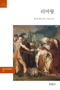 리어 왕(문예세계문학선 60)